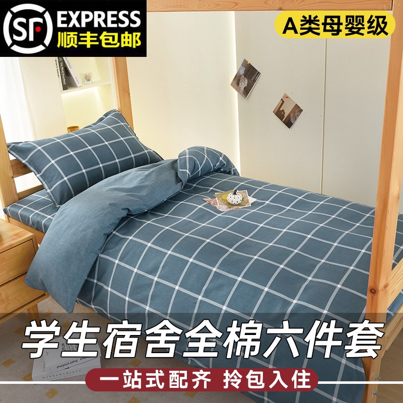 A类母婴级三件套全棉学生宿舍六件套床上用品棉花被W褥全套一整套