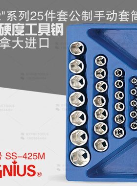 天赋GENIUS进口工具1/2系列25件套手动公制六角套筒组SS-425M