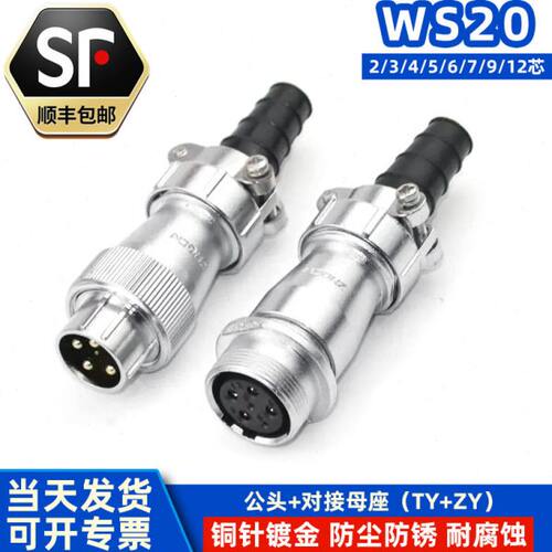 航空插头插座 WS20-2/3/4/5/6/7P9针12芯 TY/ZY对接式电连接器