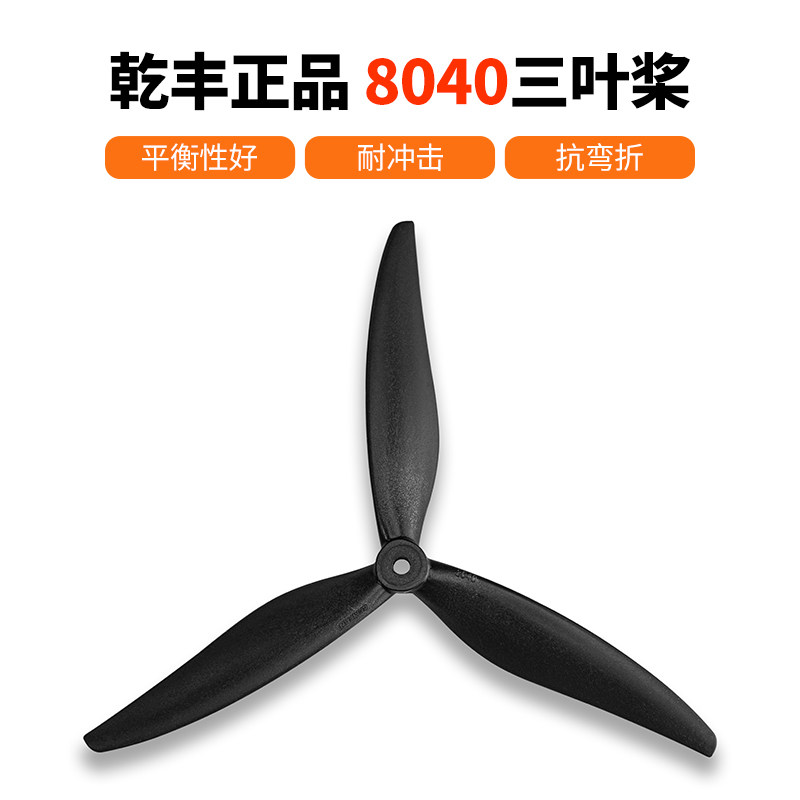乾丰8040三叶螺旋桨X8桨叶FPV 穿越机 影视机高效V螺旋桨竞速花飞