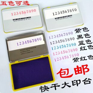 大号快干印台紫色印台黑色印泥蓝色红色绿色黄色橙大印台速干印台