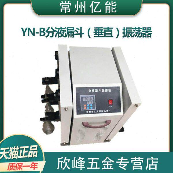 常州亿能 YN-B分液漏斗振荡器 萃取净化振荡器 实验室垂直震荡器