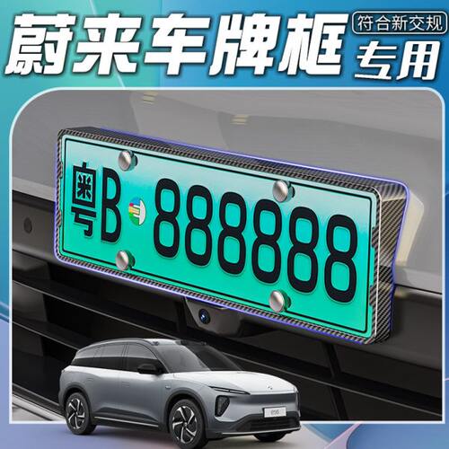 适用蔚来ES6/8/ET5T新能源绿牌照边框汽车牌框号牌架保护改装专用