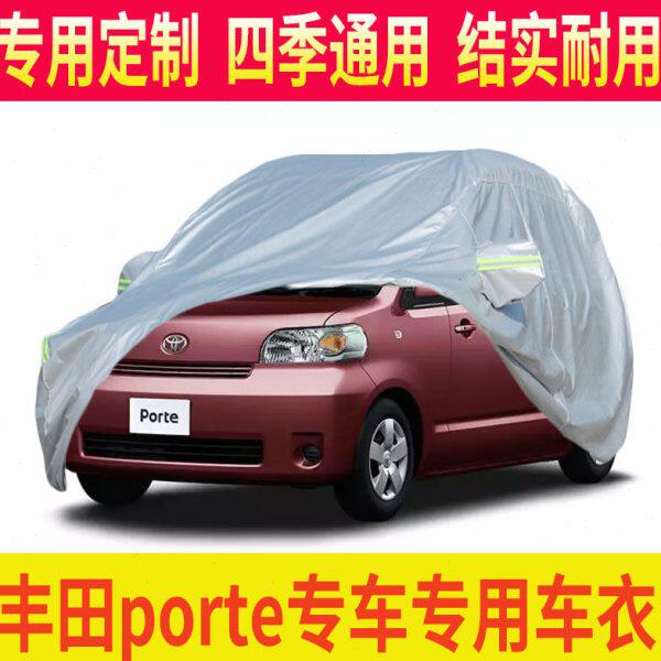 适用于丰田porte车衣车罩车外套 porte防晒防雨隔热防雪汽车车套