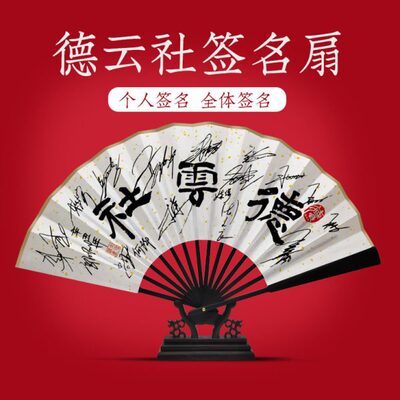 德云社郭德纲于谦秦霄贤张云雷孟鹤堂九良印刷签名扇子折扇签名