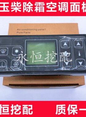 适用玉柴YC35/60/85/135/230/240空调面板空调控制器开关除霜配件