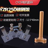 YZR250 刷杆 250碳刷架总成尺寸12.5 50mm YZR 电机碳刷架