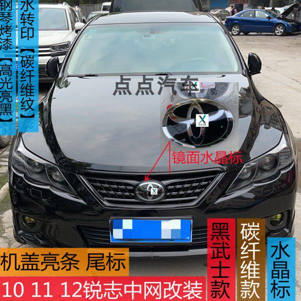 10 11 12锐志中网改装圆标X标 亮黑武士碳纤维机盖饰条后备箱饰条