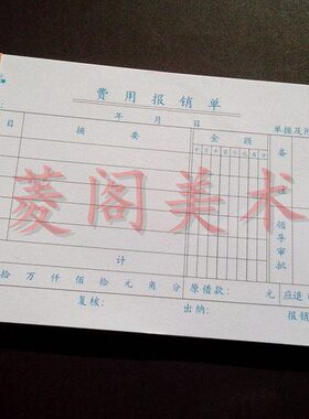 5本包邮 莱特3015 费用报销单 报销单 35K/86页 财务用品　