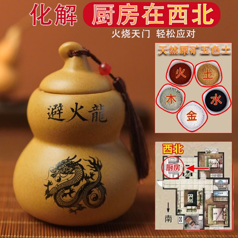 避火龙瓶葫芦厨房在西北干 干位火烧G天门昆仑 五色土净宅