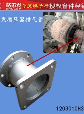 江淮格尔发K 3 5 6 7 L W A X L 连接 增压器 排气管1203010H3010