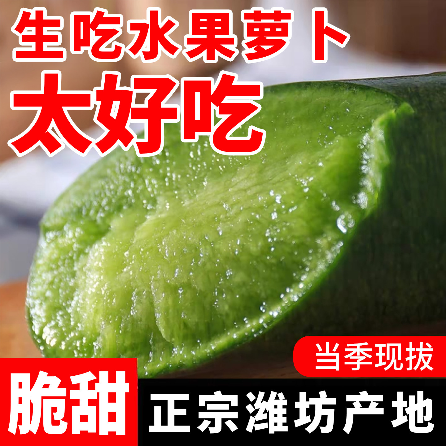 潍坊水果萝卜新鲜生吃青萝卜脆绿山东特产潍县正宗现拔产地直发