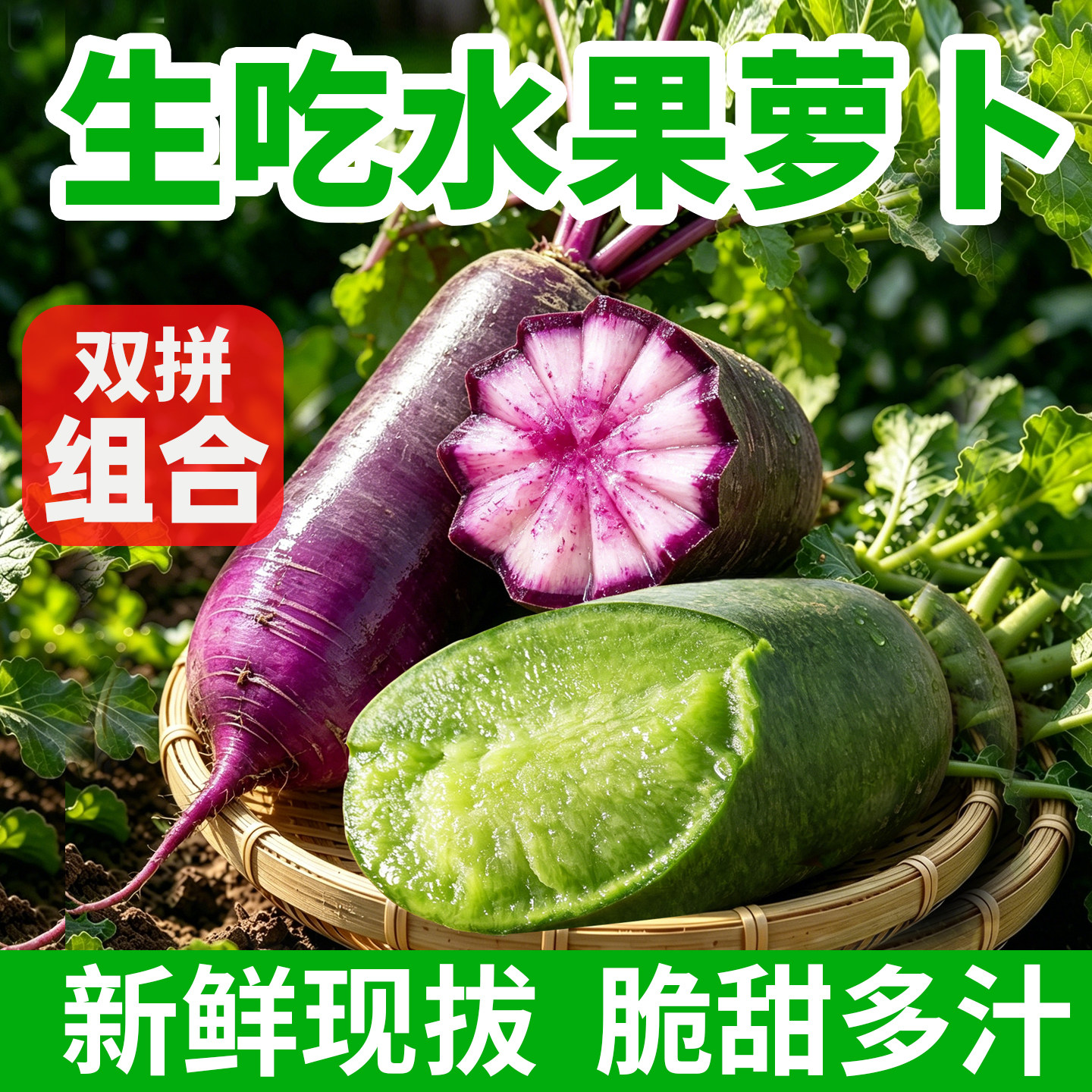 水果萝卜新鲜生吃潍坊冰淇淋紫红色青绿潍县萝卜礼盒脆甜产地直发