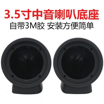 汽车音响改装车载A柱三分频3.5寸中音中置喇叭支撑壳架底座免倒模
