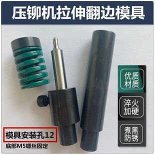 压铆机拉伸翻边抽芽模具磨具M4翻孔攻丝攻牙铆钉机拉伸翻边抽牙