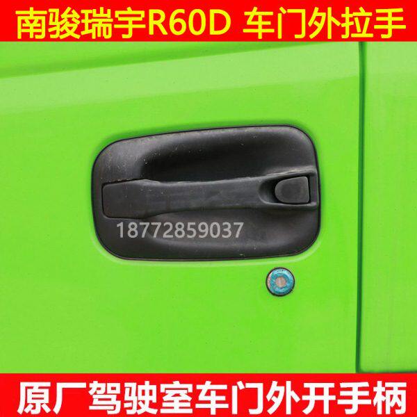 适配南骏瑞宇原厂车门拉手瑞宇R60D车门外拉手外把手外开手柄配件