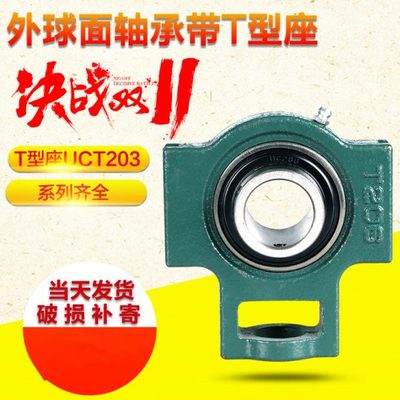 外球面轴承带T型座UCT203/T204/205/T206/T207/T208/T209/T210211