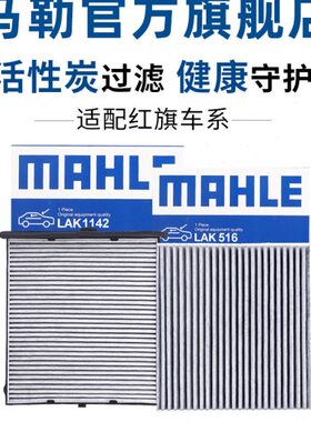 马勒空调滤芯适配红旗H5 H7 H9 HS5 HS7 LS7 EHS3 EHS9格EQM5清器
