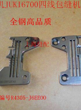 MO-6714四线拷边机针板包缝机锁边机四线针板R4305-J6E-D00针板.
