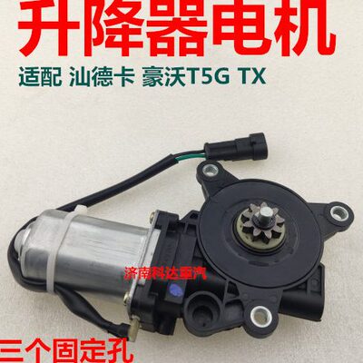 适配重汽配件豪沃TXT5G汕德卡C7HG7H玻璃升降器电机汕德卡门电机