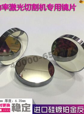 38.1mmx5mm硅反射镜片厚大功率切割机激光镜片反光镜片镜钼反镜片