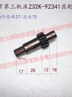 北京第三机床Z32K-92341齿轮轴Z16外径Φ27/总长75