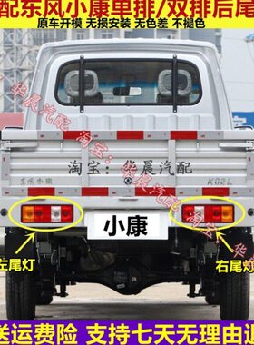 东风小康K01L K02L V21V22后尾灯C31C32 D51D52D55单双排货车后灯