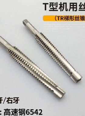 左牙T型丝锥TR27*4*5 28 30 32 34 36 38 40 42 44 46 48 50丝攻