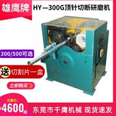 500G圆棒切割机 现货供应雄鹰HY 300G顶针切断研磨机 600G裁断机