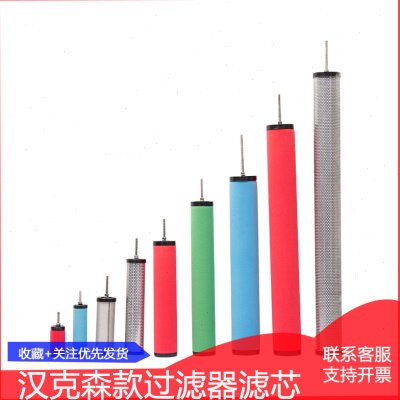 汉克森款压缩空气精密过滤器滤芯E9 E7 E5 E3 E1-32 36 40 44 48L