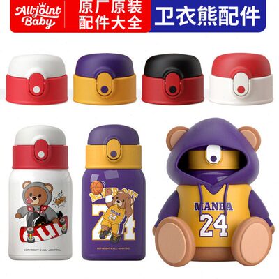 All joint优仅科比卫衣曼巴熊原装杯盖杯套吸嘴盖保温杯吸管配件