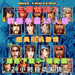 街机三国战纪2群雄争霸18人版直接解锁怀旧游戏单机游戏三国战记