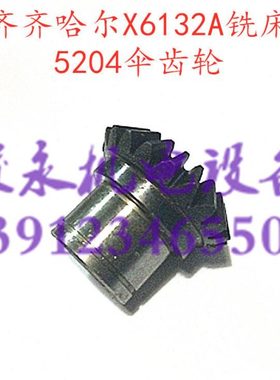 齐齐哈尔铣床配件 X5032A X6132A 机床配件 5204伞齿轮Z19/M2.5