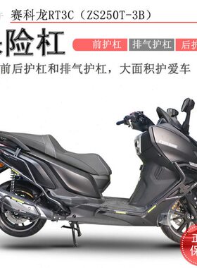 适用宗申赛科龙RT3保险杠前后护杠包围保护RT3C/S防撞防摔排气杠