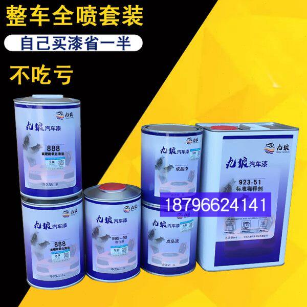 九狼汽车全喷清漆面漆套装抗划痕 耐氧化高硬度全车翻新改色喷