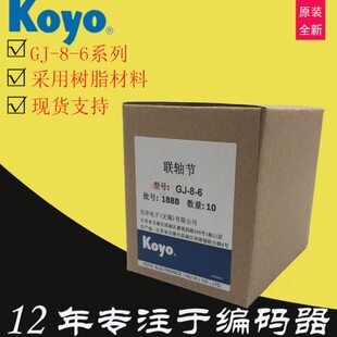 Koyo光洋实心轴光电旋转编码器弹性树脂联轴器连节器GJ-8-6连轴器