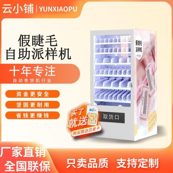 云小铺假睫毛自助派样机假眼睫毛美睫自助贩卖机无人自助售卖,厨房电器,自动售货机,淘宝优惠券,粉丝福利购,淘宝优惠卷