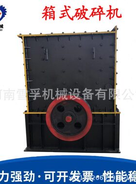 1200x1200型箱式破碎机 雪孚制造 多规格矿用破碎设备