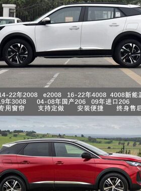 标致14-22年2008/ e2008/ 16-22年4008/14-19年3008/ 206汽车窗帘