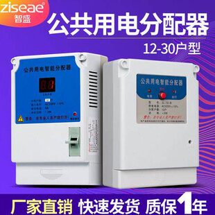 智盛楼道公共用电智能均分器电能分配器电表12162430户楼道灯