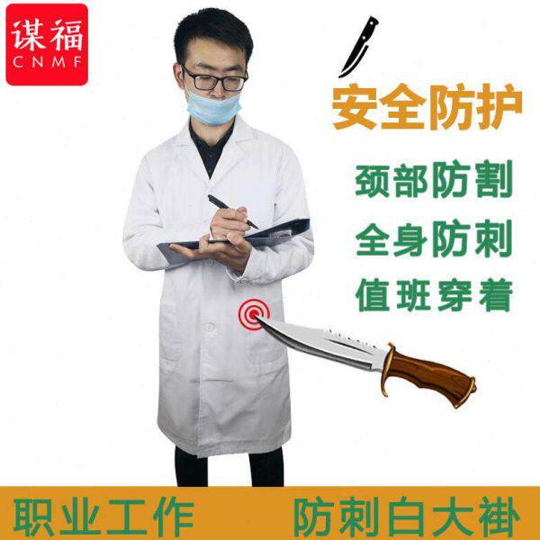 谋福(CNMF)隐身防刺白大褂防身长袖防刺衣护士医生防割服护颈工作