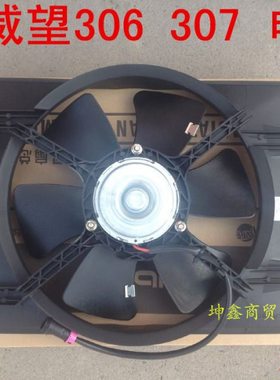 北汽威旺威望306307电子扇风扇总成 水箱电子扇风扇 质保一年