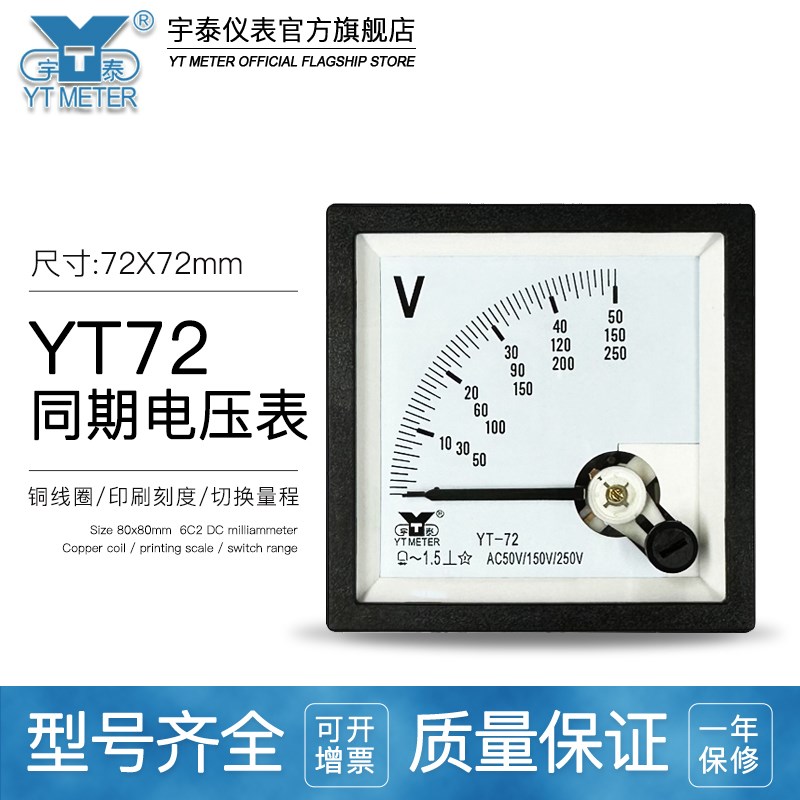 YT72同期电压表指针仪表0 ~/50V /x150V /250 三量程 68*68mm SQ7