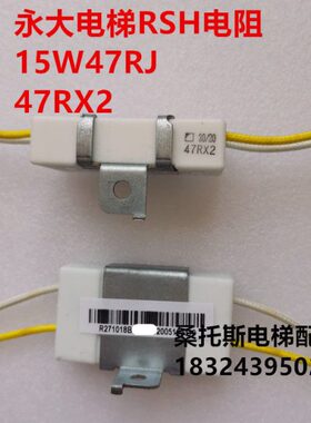 永大电梯电阻15W47RJ白色电阻永大控制柜RSH限流电阻47RX2电阻