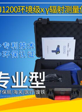 放射性辐射检测仪FJ1200型环境级x-γ辐射测量仪辐射安全许可证..