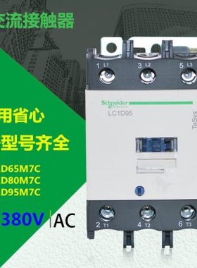 原厂交流接触器LC1D65M7C LC1D80M7C  LC1D95M7C 24V-380V