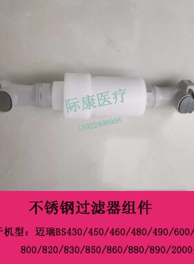 迈瑞BS820/830/850/860/880/890/2000生化仪不锈钢过滤器组件