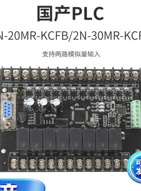 国产PLC工控板 可编程控制器 2N 20MR 30MR 宽电压