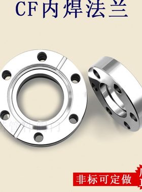 ISO316高真空内焊法兰不锈钢63固定80活套100焊接160沟槽-K管件LF