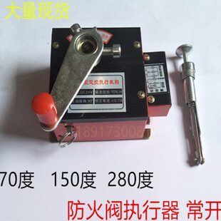 现货 新风排风电动280度 70度防火阀执行器 常开 近控执行器